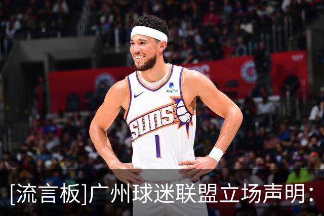 [流言板]广州球迷联盟立场声明：名非所系忠有所归，不会支持广州豹